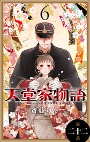 天堂家物語［1話売り］ 第二十二話