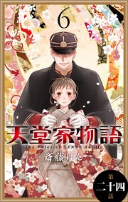 天堂家物語［1話売り］ 第二十四話