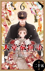 天堂家物語［1話売り］ 第二十五話