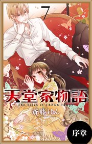 天堂家物語［1話売り］ 序章