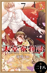 天堂家物語［1話売り］ 第二十八話