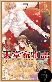 天堂家物語［1話売り］ 第三十話