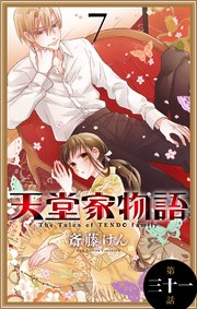 天堂家物語［1話売り］ 第三十一話