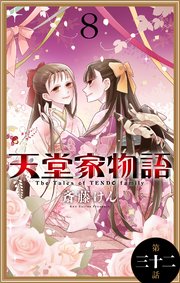 天堂家物語［1話売り］ 第三十二話