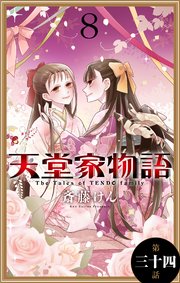 天堂家物語［1話売り］ 第三十四話