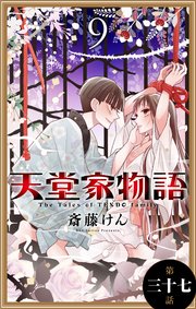 天堂家物語［1話売り］ 第三十七話