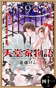 天堂家物語［1話売り］ 第四十一話