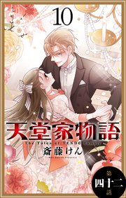 天堂家物語［1話売り］ 第四十二話