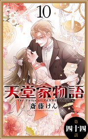 天堂家物語［1話売り］ 第四十四話