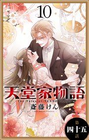 天堂家物語［1話売り］ 第四十五話