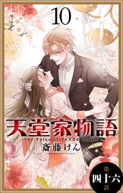 天堂家物語［1話売り］ 第四十六話