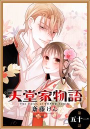 天堂家物語［1話売り］ 第五十一話