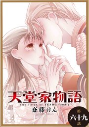 天堂家物語［1話売り］ 第六十九話