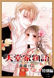 天堂家物語［1話売り］ 特別編 2