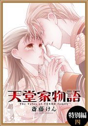 天堂家物語［1話売り］ 特別編 4