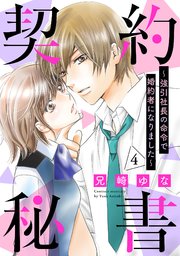 契約秘書～強引社長の命令で婚約者になりました～【分冊版】4話