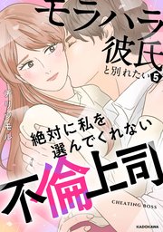 モラハラ彼氏と別れたい5 絶対に私を選んでくれない不倫上司