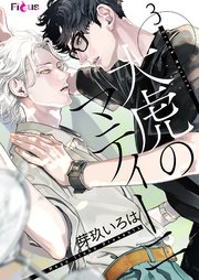 大虎のマティーニ 3巻