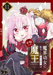 魔界幼女に転生したおじさんは平和のために魔王になりたい 11巻