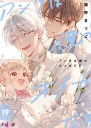 アンタは俺のオメガだろ 19巻