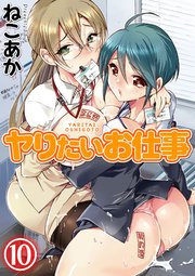ヤりたいお仕事(10)