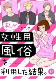 私が女性用風俗を利用した結果。（分冊版） 【第12話】