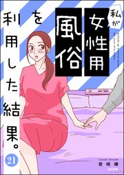 私が女性用風俗を利用した結果。（分冊版） 【第21話】