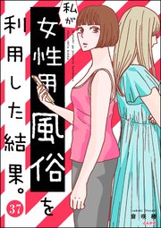私が女性用風俗を利用した結果。（分冊版） 【第37話】