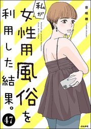 私が女性用風俗を利用した結果。（分冊版） 【第47話】