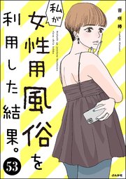 私が女性用風俗を利用した結果。（分冊版）
