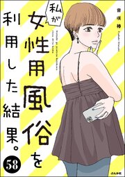 私が女性用風俗を利用した結果。（分冊版）