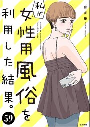 私が女性用風俗を利用した結果。（分冊版） 【第59話】