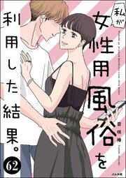 私が女性用風俗を利用した結果。（分冊版）