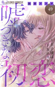 嘘つきな初恋～王子様はドＳホスト～【マイクロ】 49