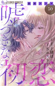 嘘つきな初恋～王子様はドSホスト～【マイクロ】