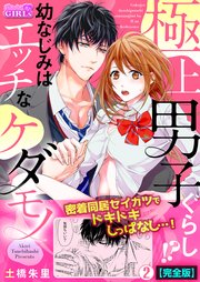 極上男子ぐらし！？幼なじみはエッチなケダモノ【完全版】 2巻