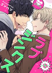 ラブジンクス【タテヨミ】特別外伝4