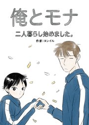 俺とモナ：二人暮らし始めました。【タテヨミ】216
