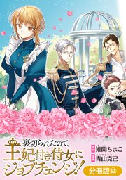 裏切られたので、王妃付き侍女にジョブチェンジ！【分冊版】 53巻