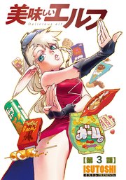 美味しいエルフ＜連載版＞3話 エルフ、ホットスナックに魅了される