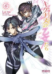 新・魔法科高校の劣等生 キグナスの乙女たち