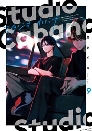 スタジオカバナ 9巻