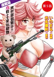 異世界狙撃手は女戦士のモフモフ愛玩動物＜連載版＞5話 推参！賞金稼ぎエリカ（後編）