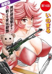 異世界狙撃手は女戦士のモフモフ愛玩動物＜連載版＞16話 蟲使い討伐（2）