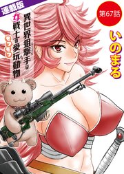 異世界狙撃手は女戦士のモフモフ愛玩動物＜連載版＞ 67巻