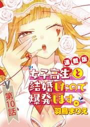 女子高生と結婚したので爆発します。＜連載版＞10話 旦那のノロケがウザいので爆発させます。