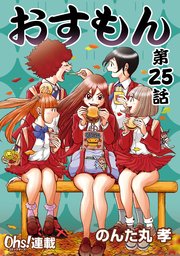 おすもん『オーズ連載』 25話