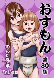 おすもん『オーズ連載』 30話