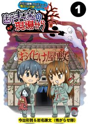 お化け屋敷プロデュース 怖がらせ隊が行く！断末魔の現場から【分冊版】