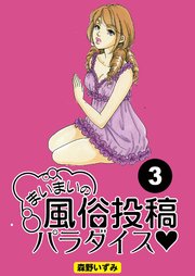 まいまいの風俗投稿パラダイス【分冊版】3